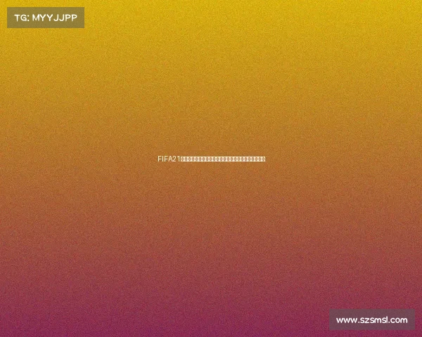 FIFA21模拟世界杯绿茵赛场激情对决全新体验与冠军之路模式