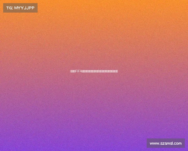 世界杯FIFA读音解析与国际标准发音全面解读指南权威教程说明